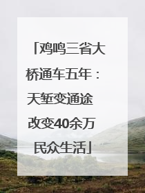 鸡鸣三省大桥通车五年：天堑变通途 改变40余万民众生活