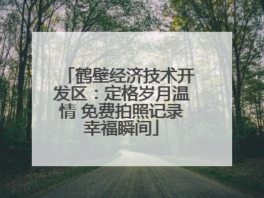 鹤壁经济技术开发区：定格岁月温情 免费拍照记录幸福瞬间