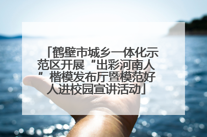 鹤壁市城乡一体化示范区开展“出彩河南人”楷模发布厅暨模范好人进校园宣讲活动