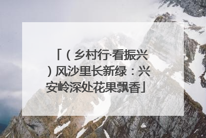 （乡村行·看振兴）风沙里长新绿：兴安岭深处花果飘香