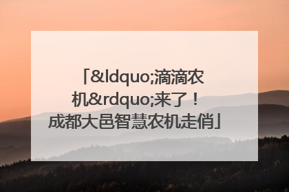 “滴滴农机”来了！成都大邑智慧农机走俏