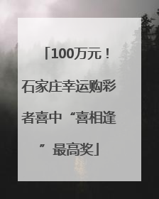 100万元！石家庄幸运购彩者喜中“喜相逢”最高奖