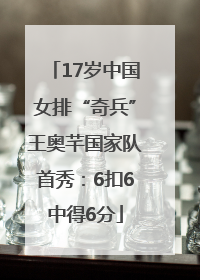 17岁中国女排“奇兵”王奥芊国家队首秀：6扣6中得6分