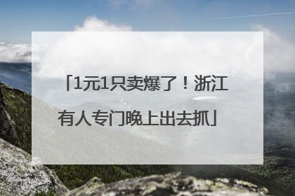 1元1只卖爆了！浙江有人专门晚上出去抓
