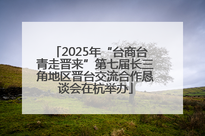 2025年“台商台青走晋来”第七届长三角地区晋台交流合作恳谈会在杭举办