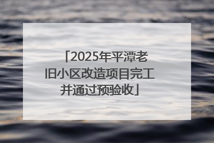 2025年平潭老旧小区改造项目完工并通过预验收