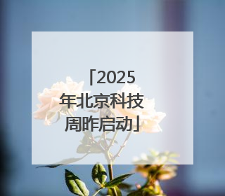 2025年北京科技周昨启动