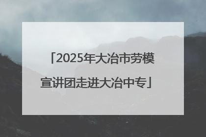 2025年大冶市劳模宣讲团走进大冶中专