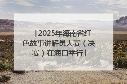 2025年海南省红色故事讲解员大赛（决赛）在海口举行