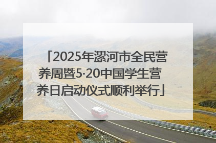 2025年漯河市全民营养周暨5·20中国学生营养日启动仪式顺利举行