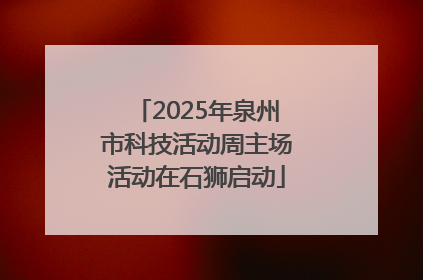 2025年泉州市科技活动周主场活动在石狮启动