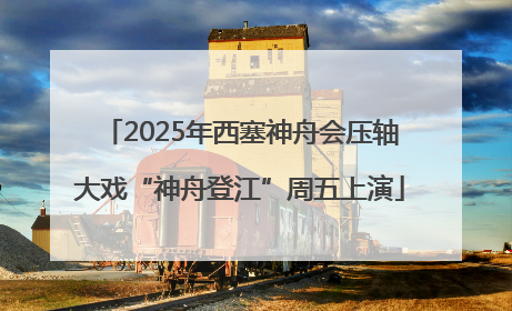 2025年西塞神舟会压轴大戏“神舟登江”周五上演