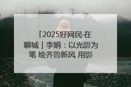 2025好网民·在聊城｜李娟：以光影为笔 绘齐鲁新风 用影视作品传递正能量