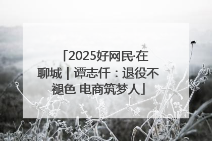 2025好网民·在聊城｜谭志仟：退役不褪色 电商筑梦人