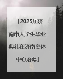 2025届济南市大学生毕业典礼在济南奥体中心落幕