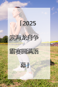 2025滨海龙舟争霸赛圆满落幕