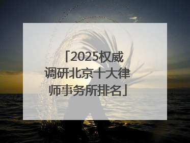 2025权威调研北京十大律师事务所排名