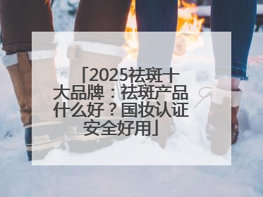 2025祛斑十大品牌：祛斑产品什么好？国妆认证安全好用