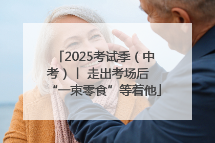 2025考试季（中考）丨 走出考场后 “一束零食”等着他