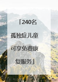 240名孤独症儿童可享免费康复服务