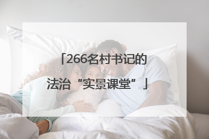 266名村书记的法治“实景课堂”