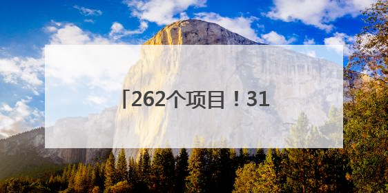 262个项目！317.8亿投资！德化“施工图”加速变“实景图”，现场燃爆了！
