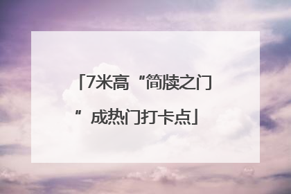 7米高“简牍之门”成热门打卡点