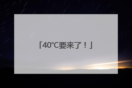40℃要来了！
