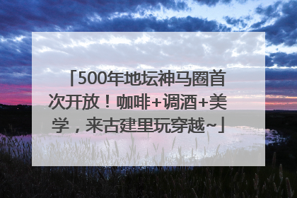 500年地坛神马圈首次开放！咖啡+调酒+美学，来古建里玩穿越~