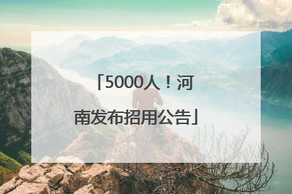 5000人！河南发布招用公告