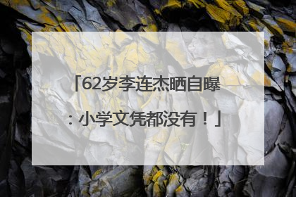 62岁李连杰晒自曝：小学文凭都没有！
