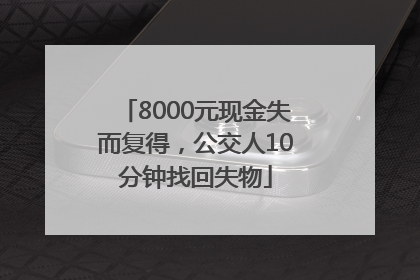 8000元现金失而复得，公交人10分钟找回失物