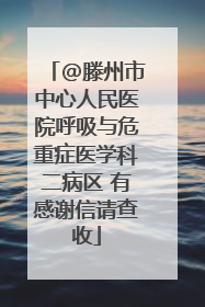 @滕州市中心人民医院呼吸与危重症医学科二病区 有感谢信请查收
