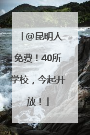 @昆明人 免费！40所学校，今起开放！