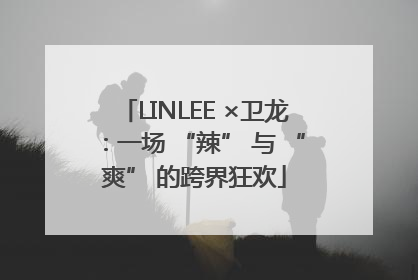 LINLEE ×卫龙：一场 “辣” 与 “爽” 的跨界狂欢