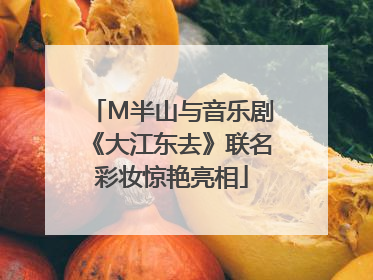 M半山与音乐剧《大江东去》联名彩妆惊艳亮相