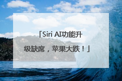 Siri AI功能升级缺席，苹果大跌！