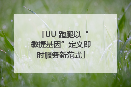 UU 跑腿以“敏捷基因”定义即时服务新范式